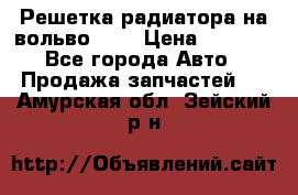 Решетка радиатора на вольвоXC60 › Цена ­ 2 500 - Все города Авто » Продажа запчастей   . Амурская обл.,Зейский р-н